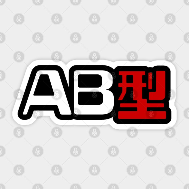 Blood Type AB 型 Japanese Kanji Abo Blood Groups Sticker TeePublic